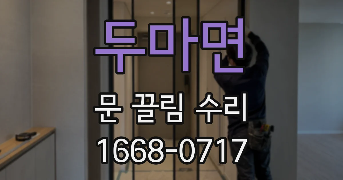 두마면 문 끌림 수리