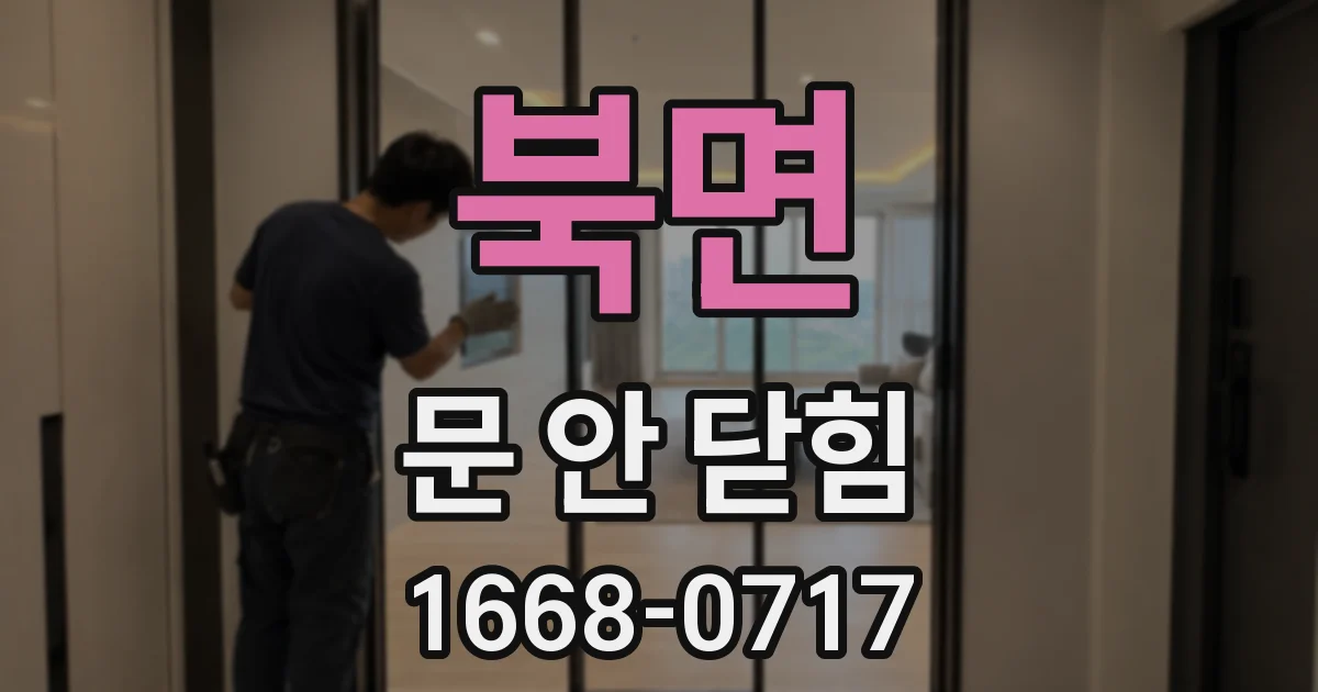 북면 문 안 닫힘