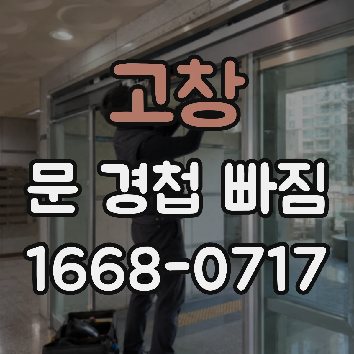고창 문 경첩 빠짐
