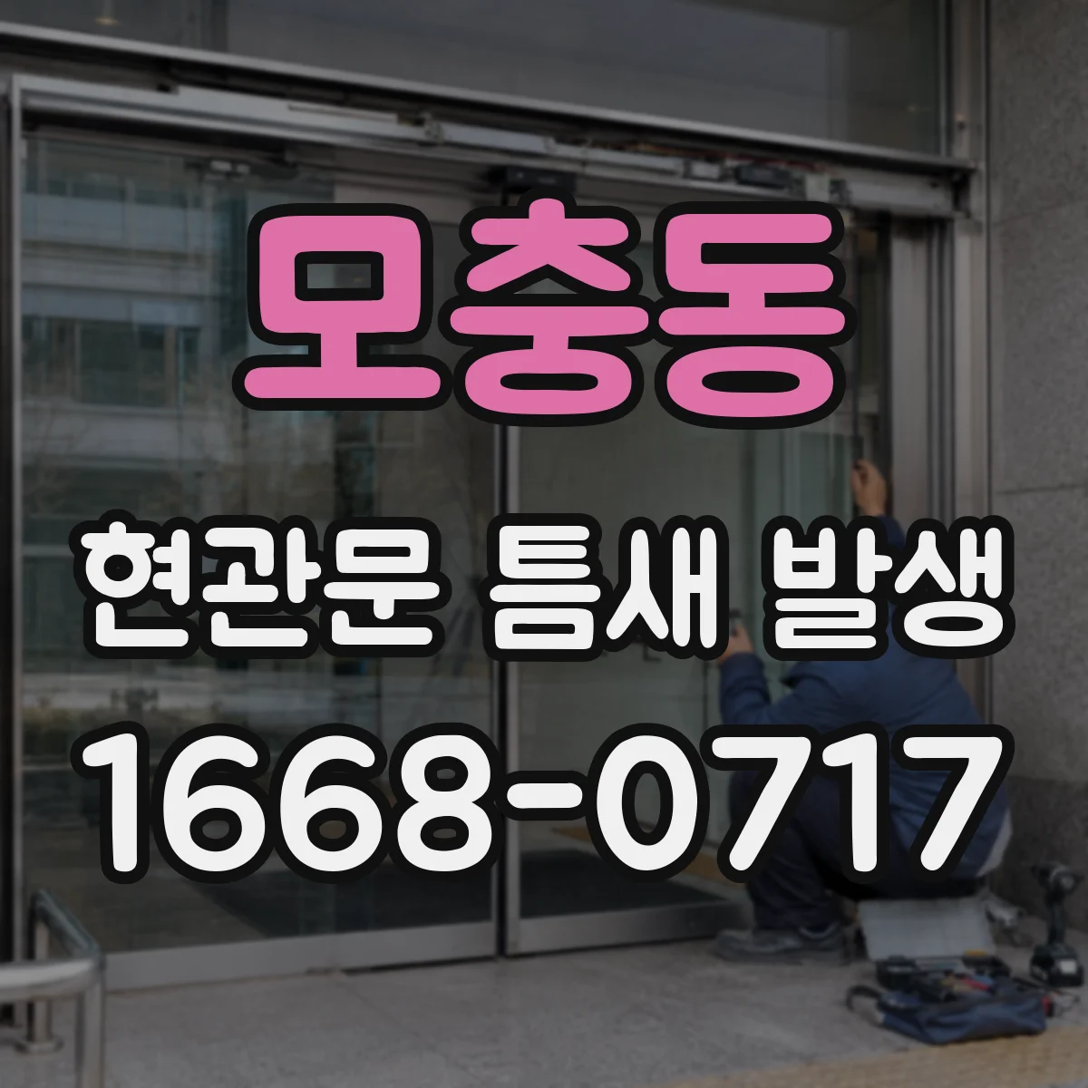 모충동 현관문 틈새 발생