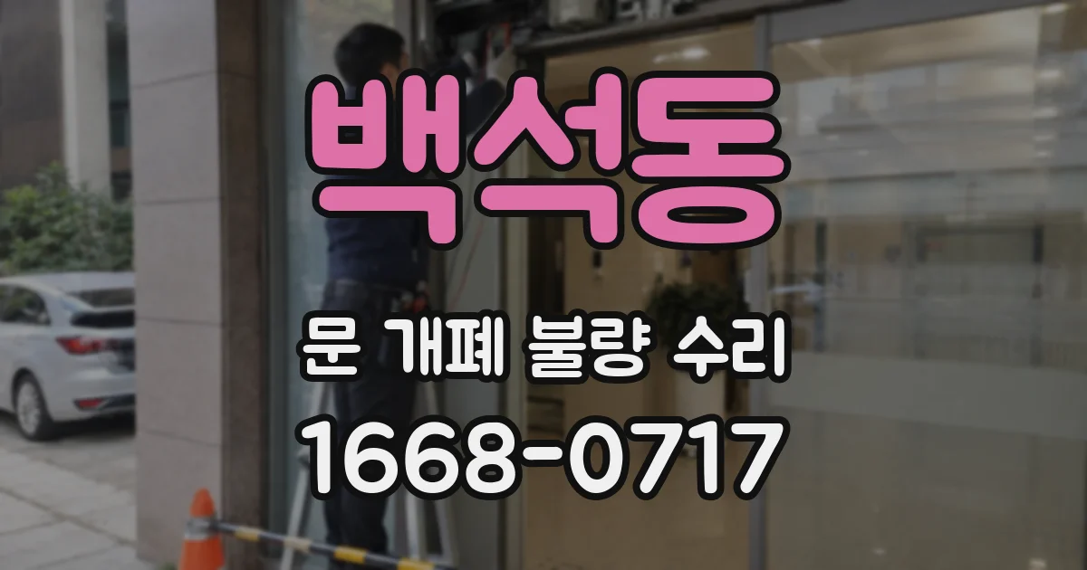 백석동 문 개폐 불량 수리