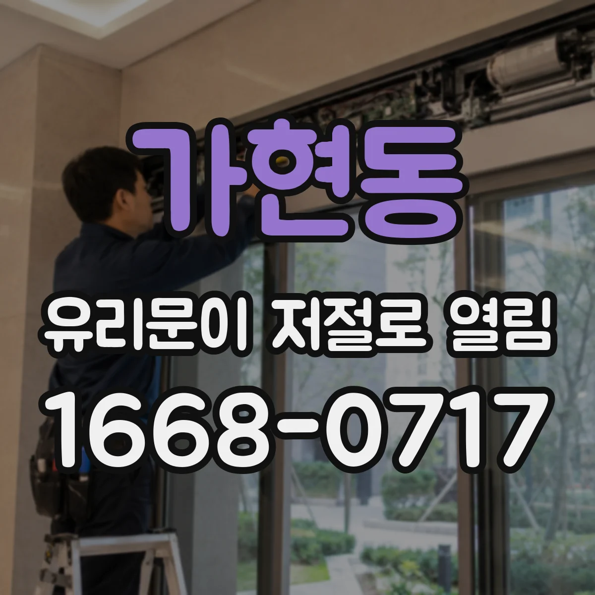 가현동 유리문이 저절로 열림