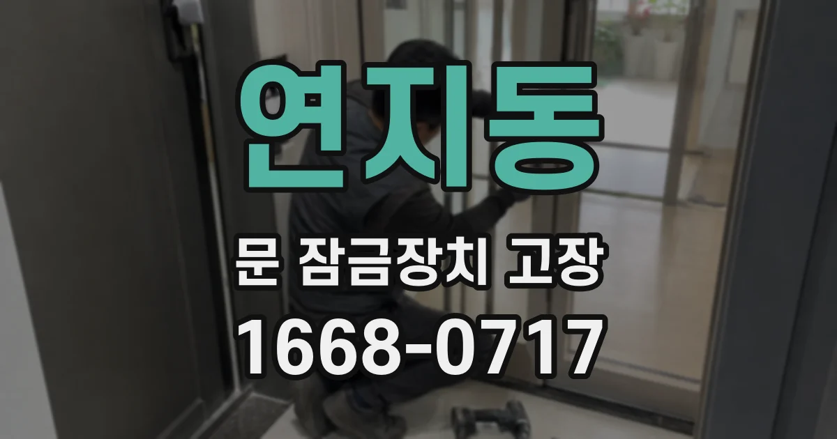 연지동 문 잠금장치 고장