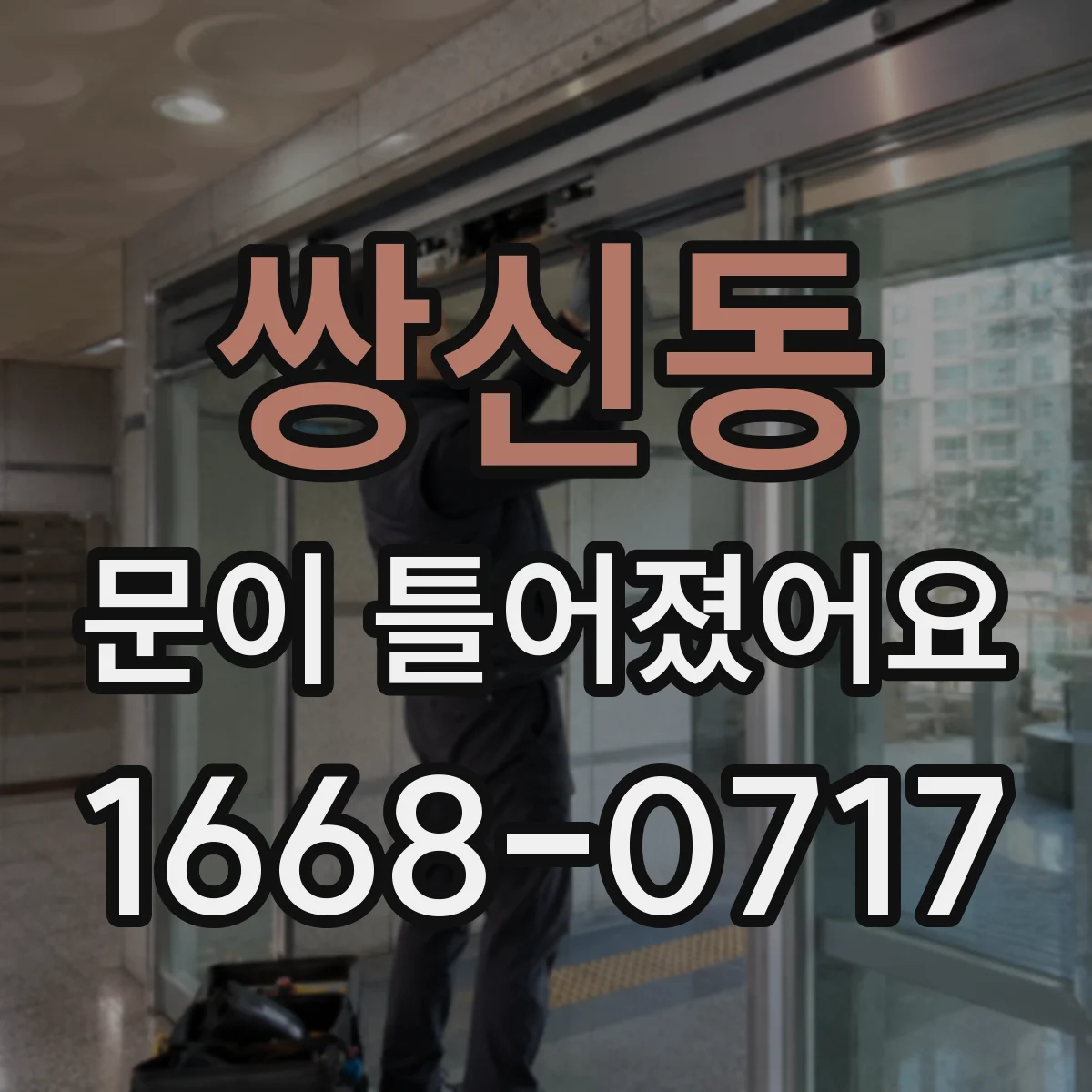 쌍신동 문이 틀어졌어요 문틀 변형 의심 시 잠금 조정 방법 정리