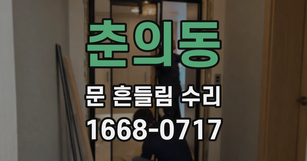 춘의동 문 흔들림 수리