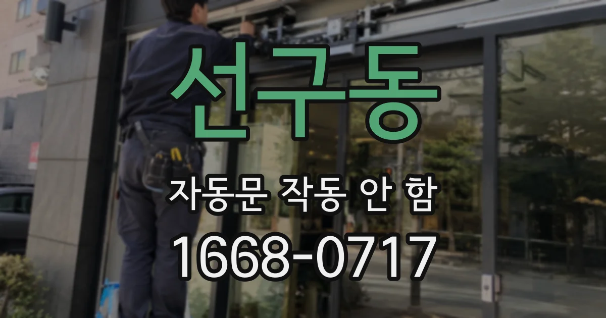 선구동 자동문 작동 안 함