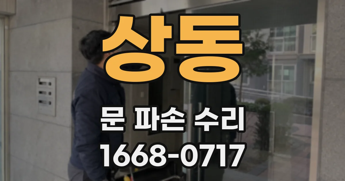 상동 문 파손 수리