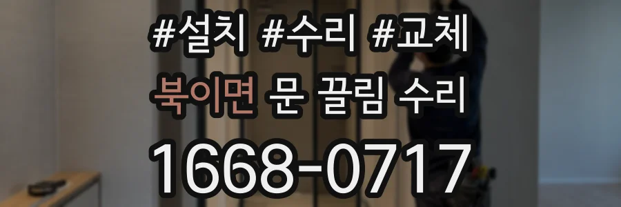 북이면 문 끌림 수리