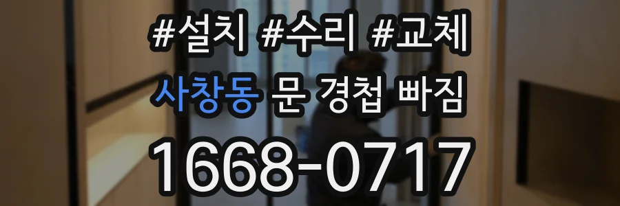 사창동 문 경첩 빠짐