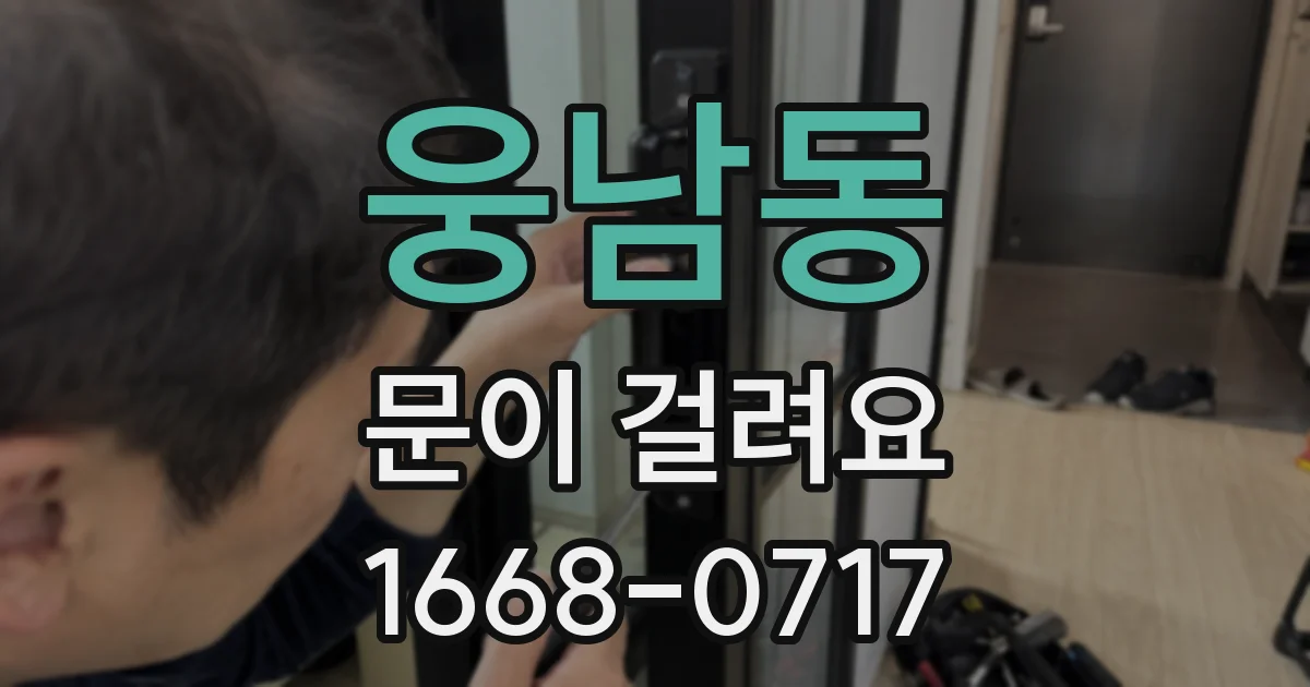 웅남동 문이 걸려요