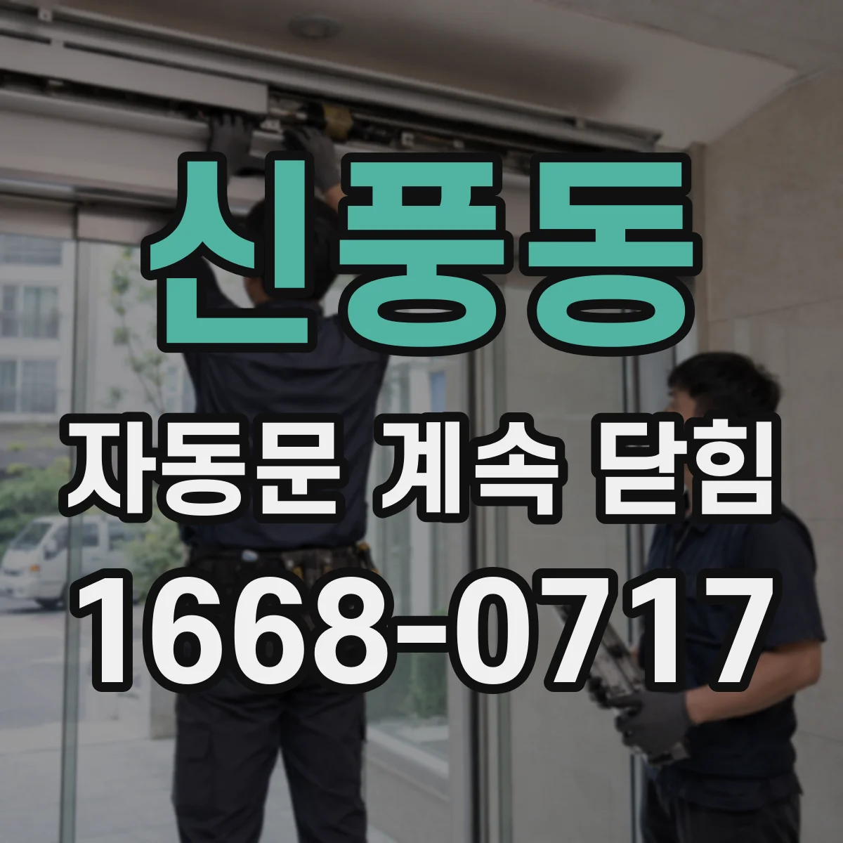 신풍동 자동문 계속 닫힘