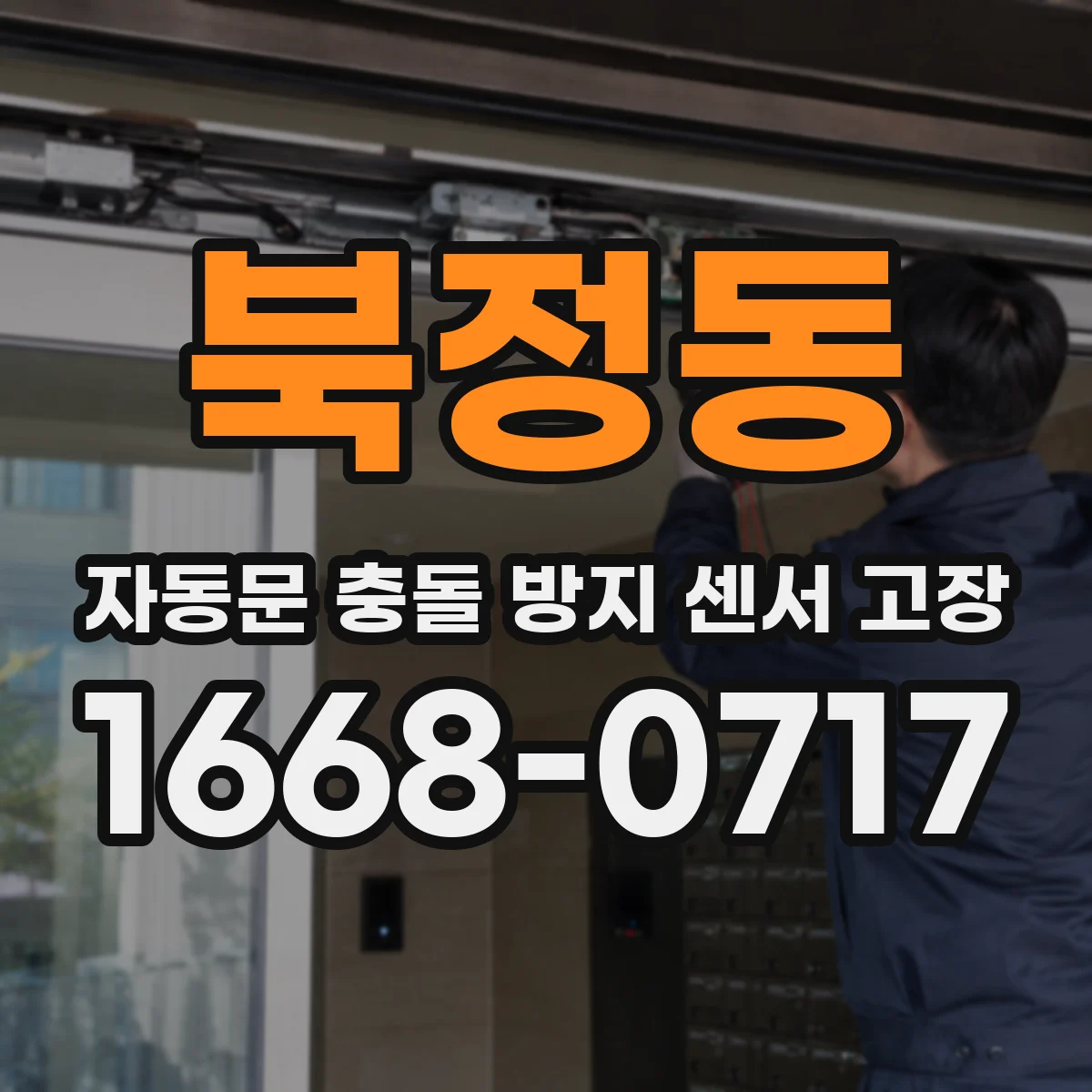 북정동 자동문 충돌 방지 센서 고장