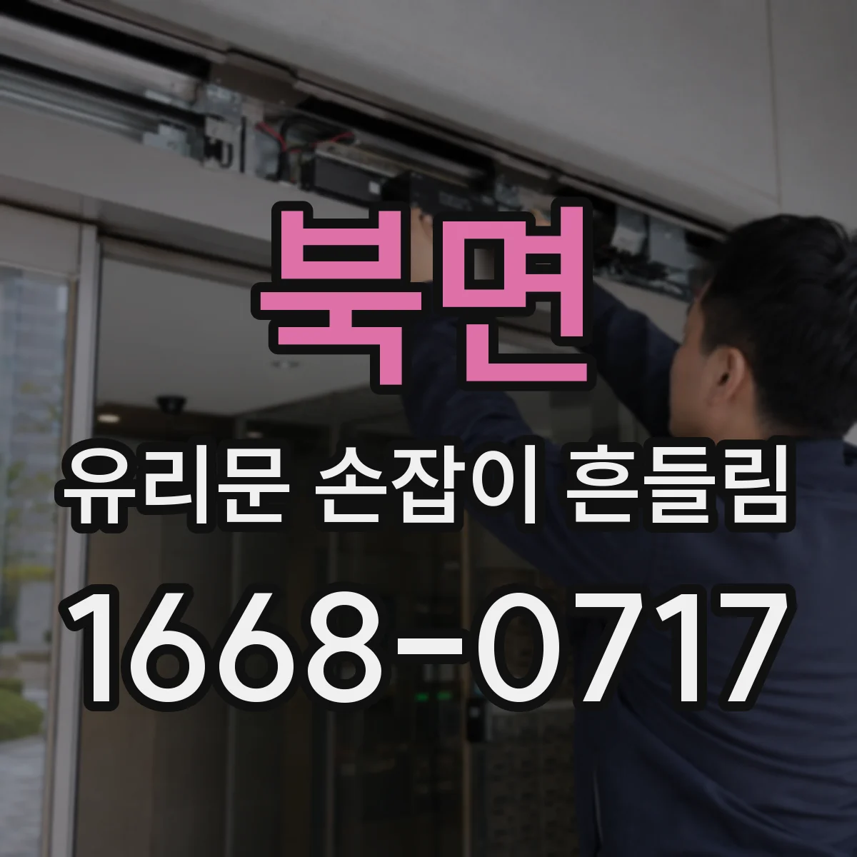 북면 유리문 손잡이 흔들림