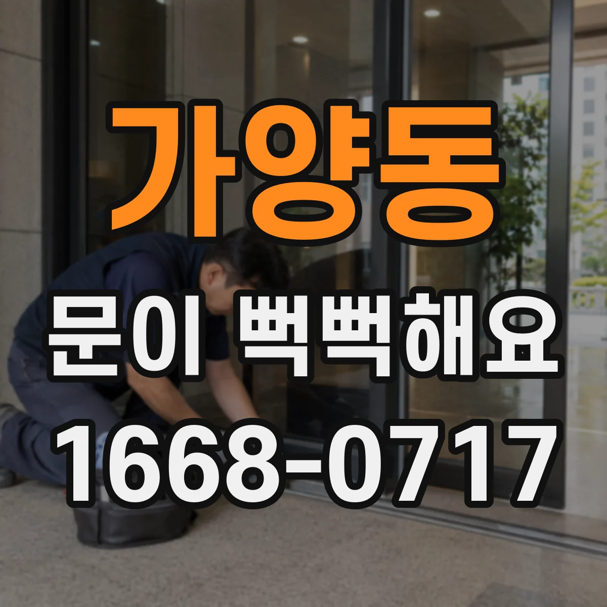 가양동 문이 뻑뻑해요