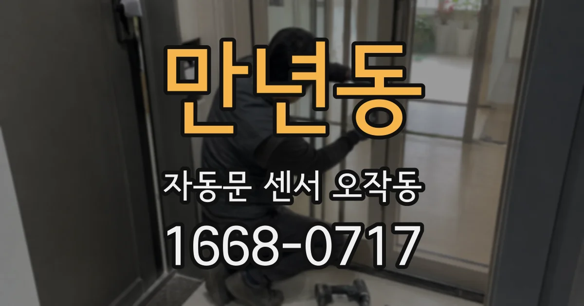 만년동 자동문 센서 오작동