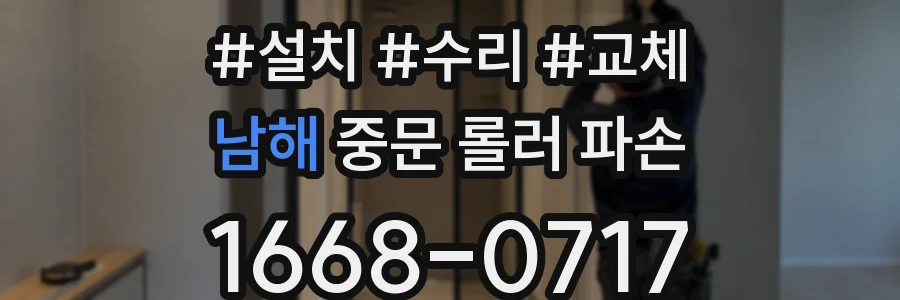 남해 중문 롤러 파손