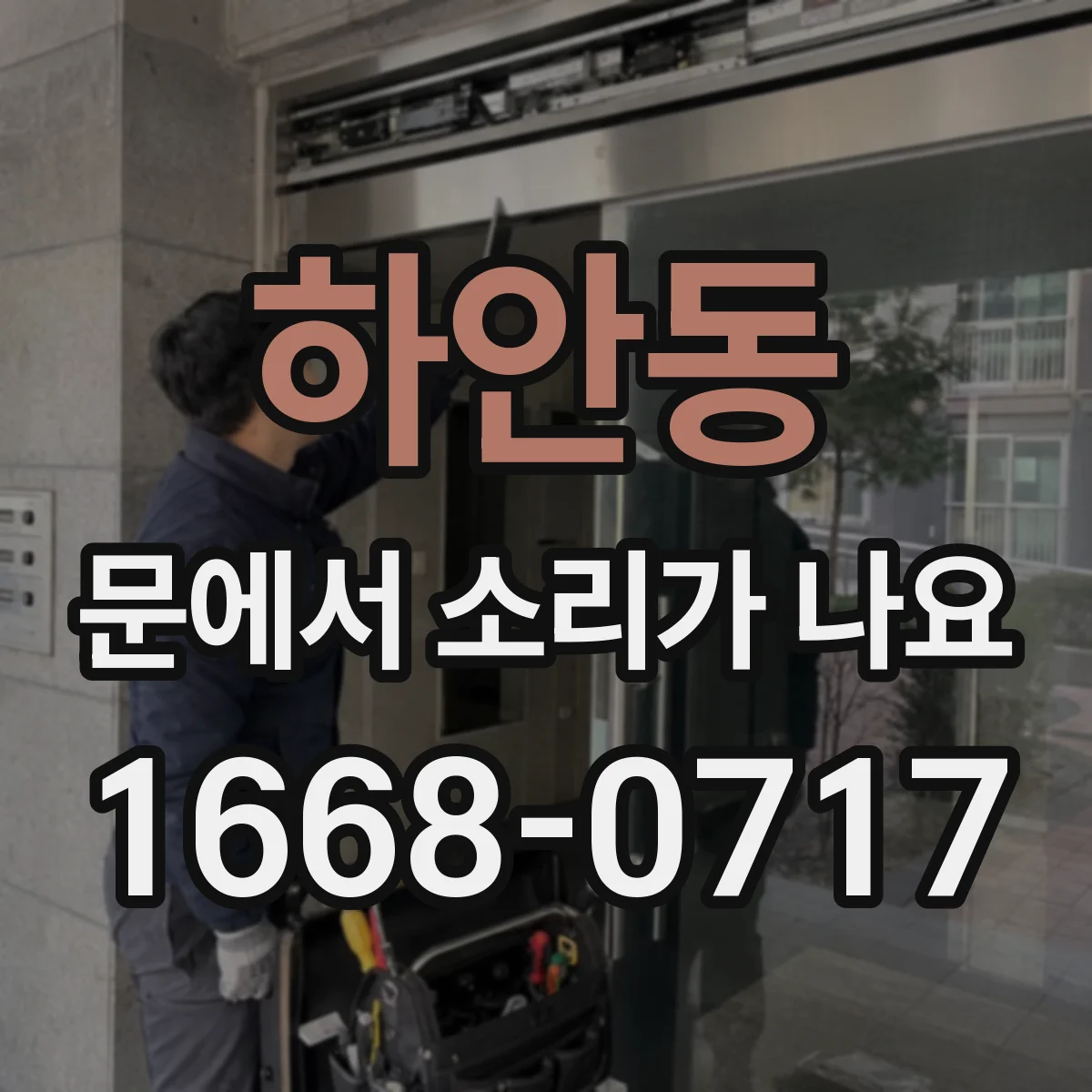 하안동 문에서 소리가 나요