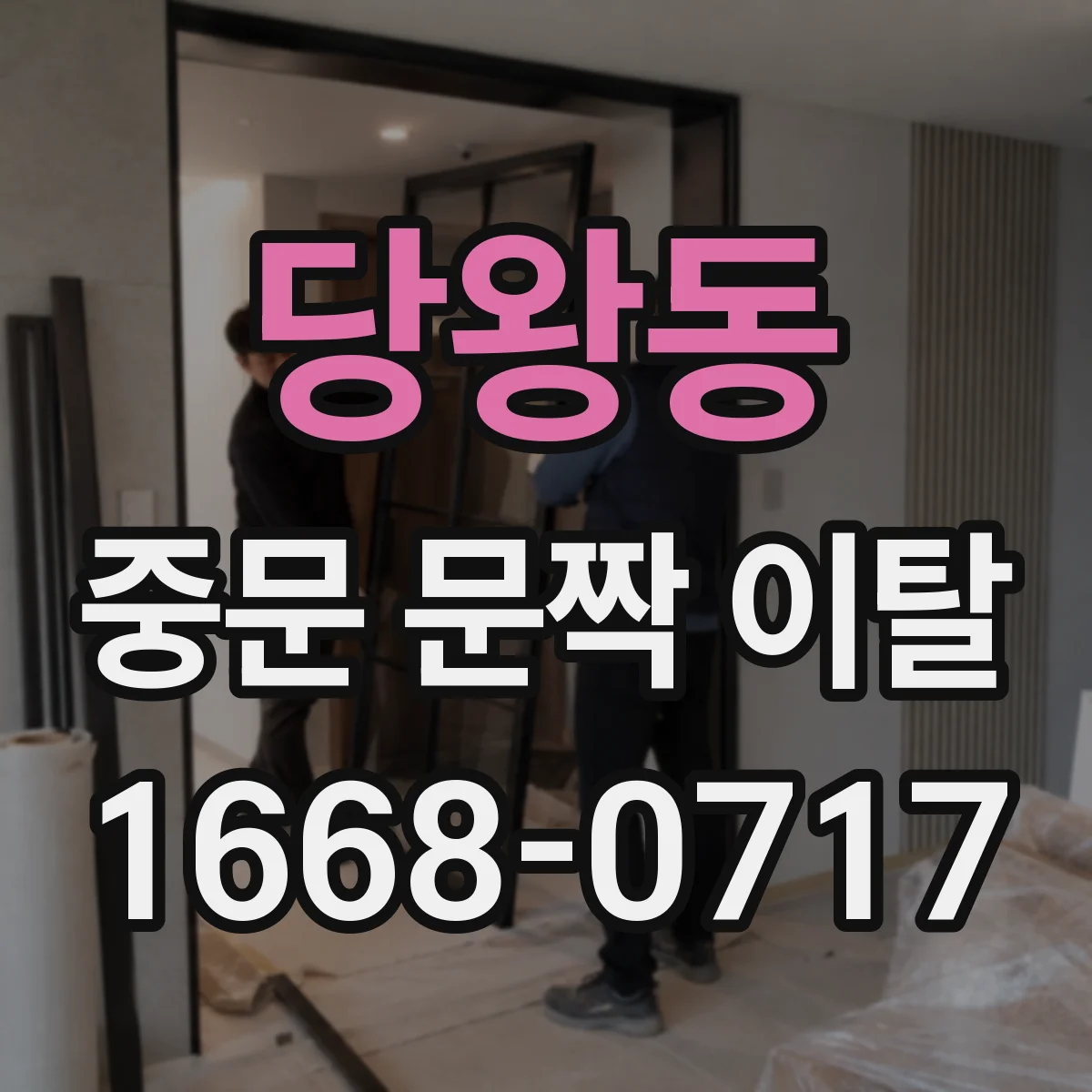 당왕동 중문 문짝 이탈