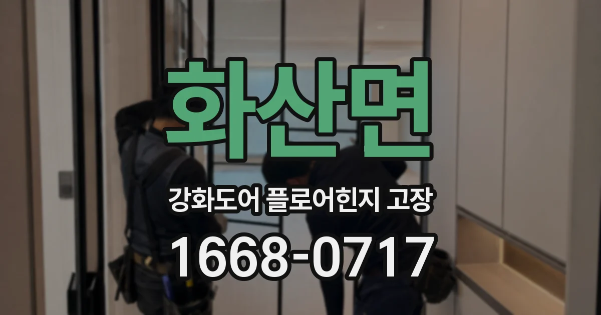화산면 강화도어 플로어힌지 고장