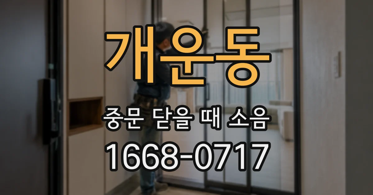 개운동 중문 닫을 때 소음