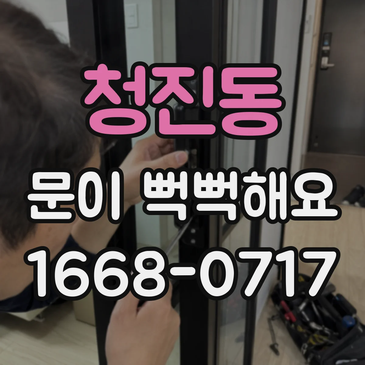 청진동 문이 뻑뻑해요