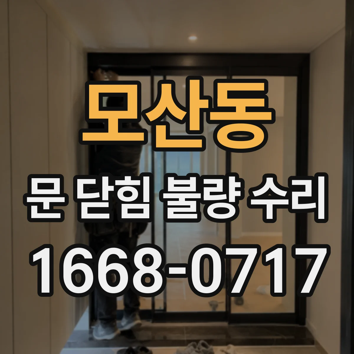 모산동 문 닫힘 불량 수리