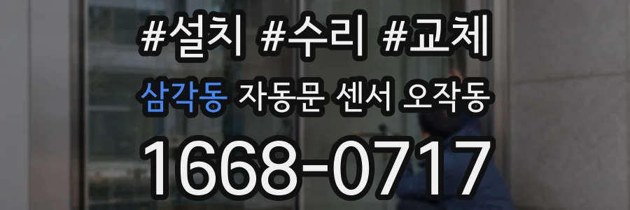 삼각동 자동문 센서 오작동
