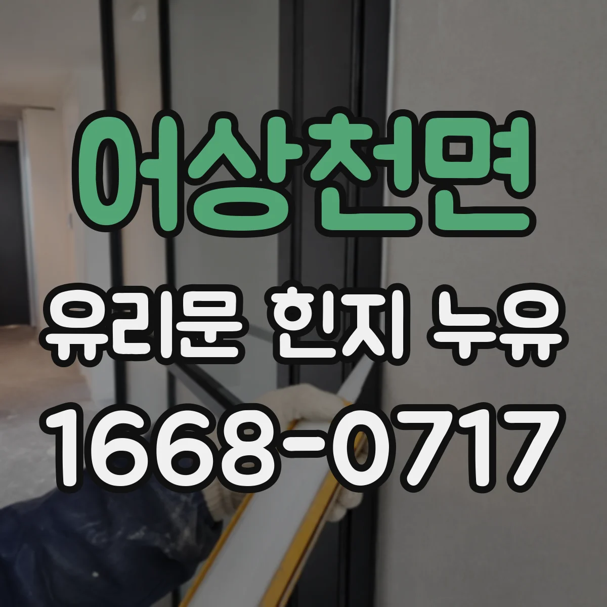 어상천면 유리문 힌지 누유
