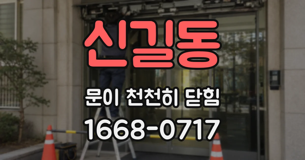 신길동 문이 천천히 닫힘