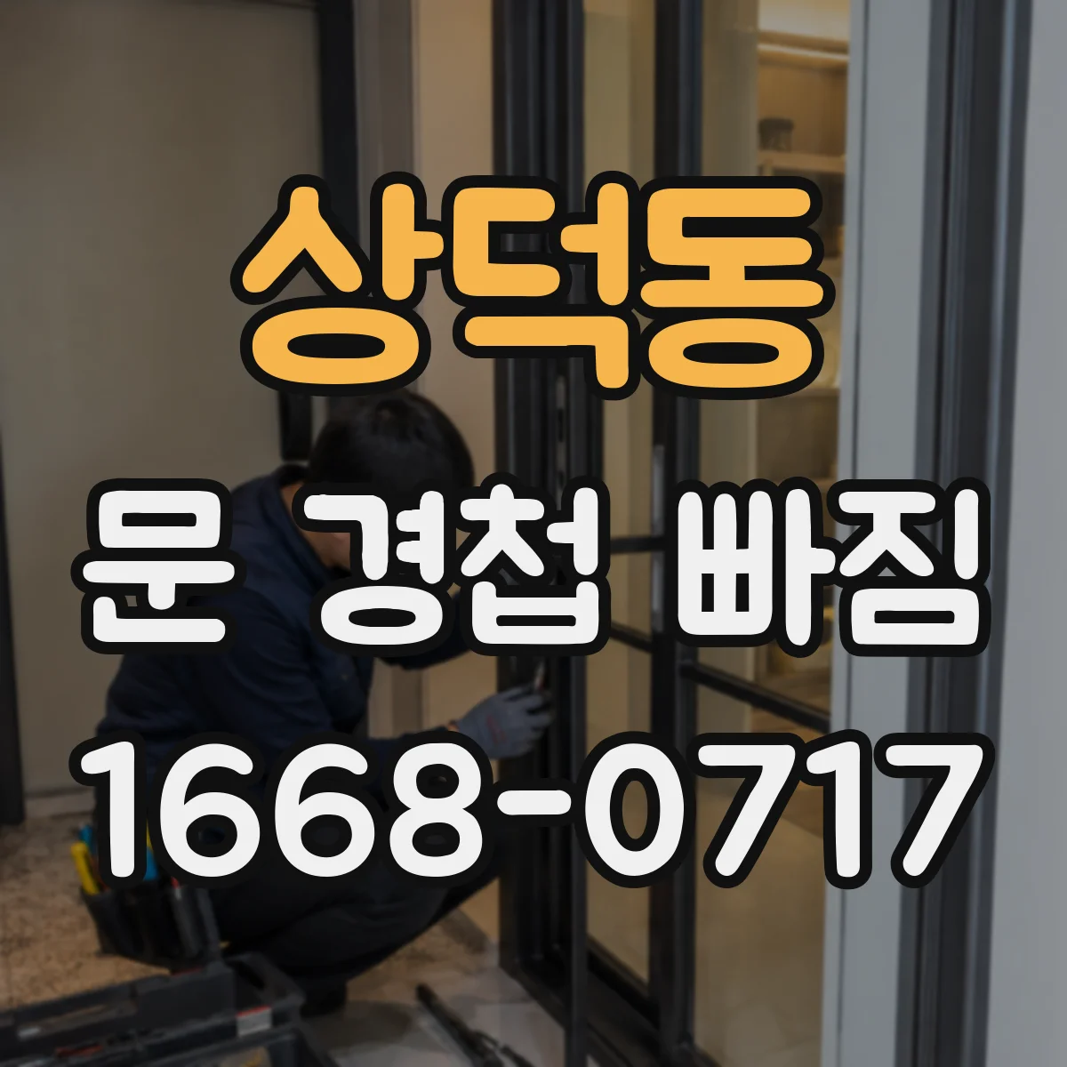 상덕동 문 경첩 빠짐
