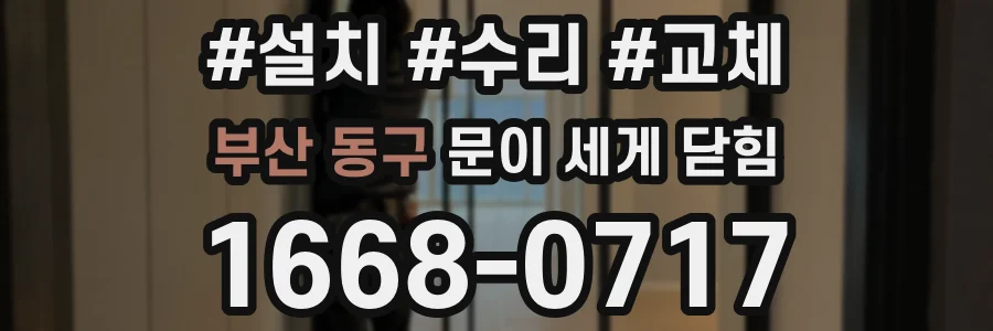 부산 동구 문이 세게 닫힘