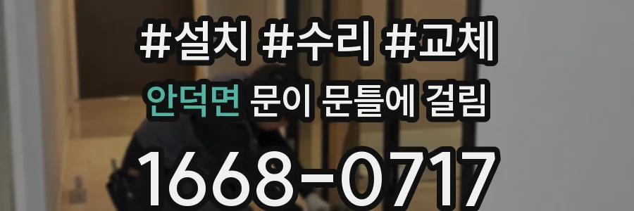안덕면 문이 문틀에 걸림