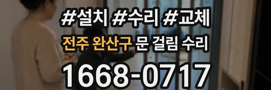 전주 완산구 문 걸림 수리