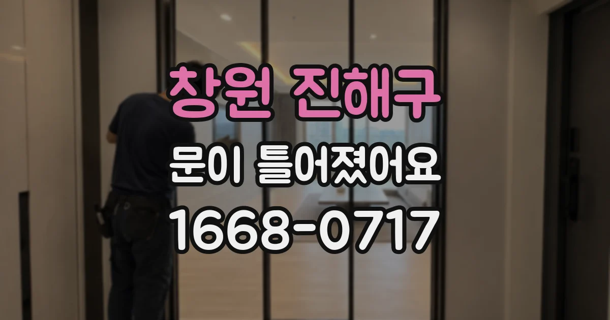 창원 진해구 문이 틀어졌어요