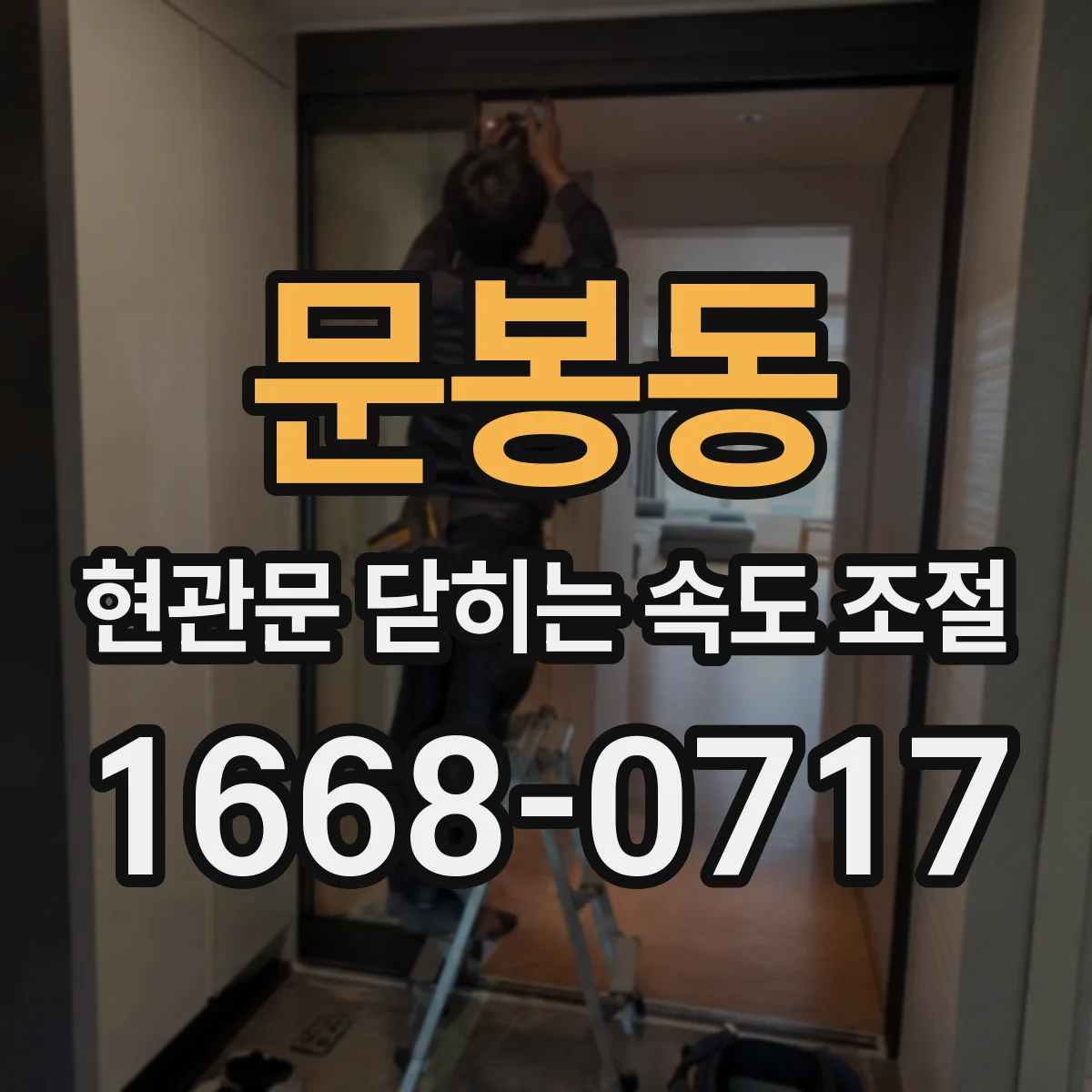 문봉동 현관문 닫히는 속도 조절