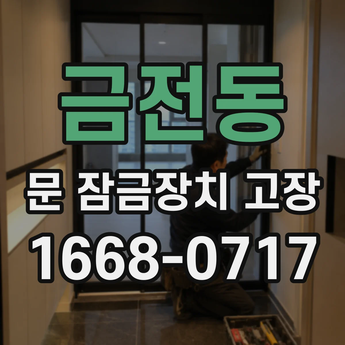 금전동 문 잠금장치 고장 한파 이후 잠김 원인과 조치 방법