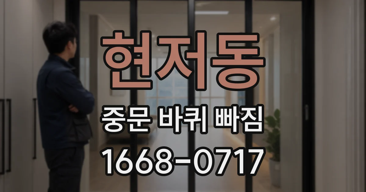 현저동 중문 바퀴 빠짐