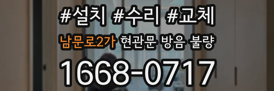 남문로2가 현관문 방음 불량