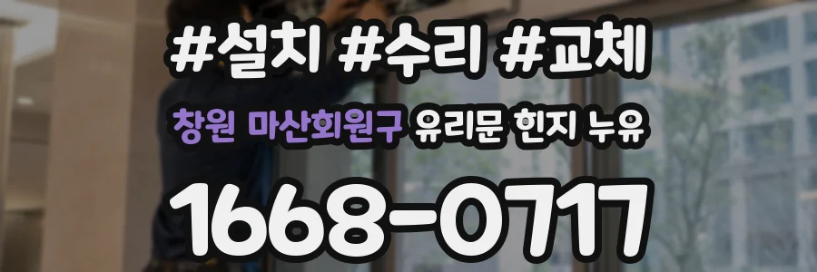 창원 마산회원구 유리문 힌지 누유