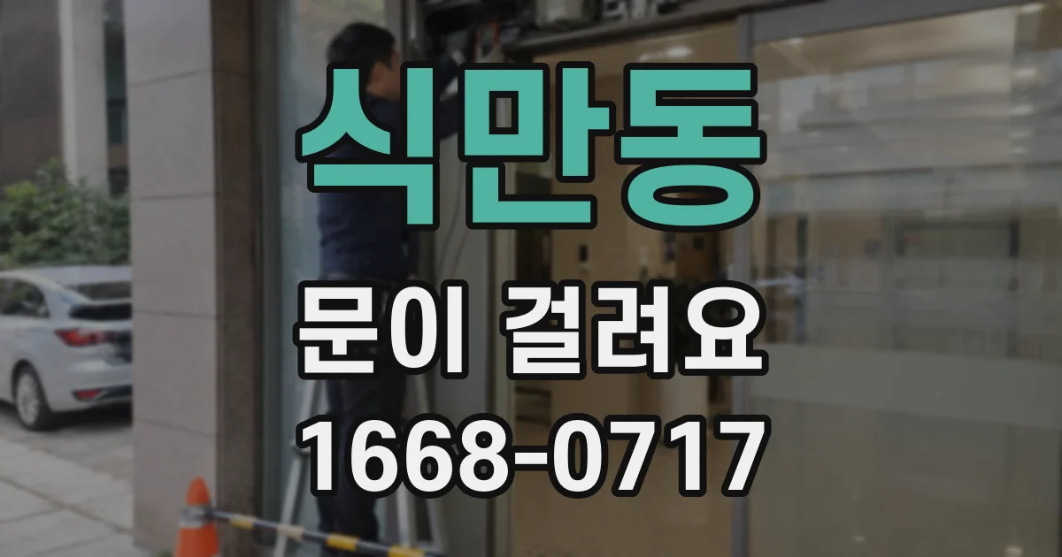 식만동 문이 걸려요