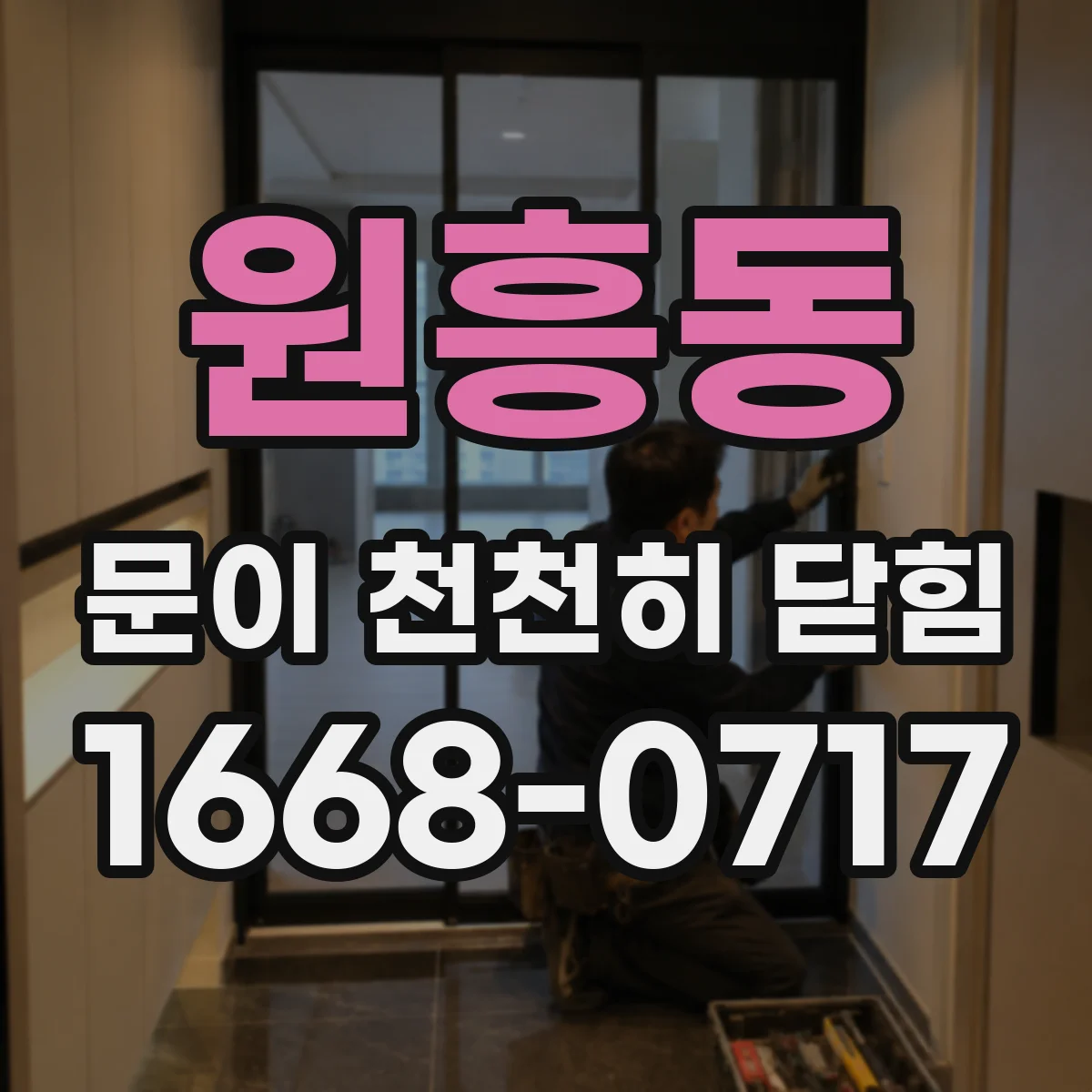 원흥동 문이 천천히 닫힘