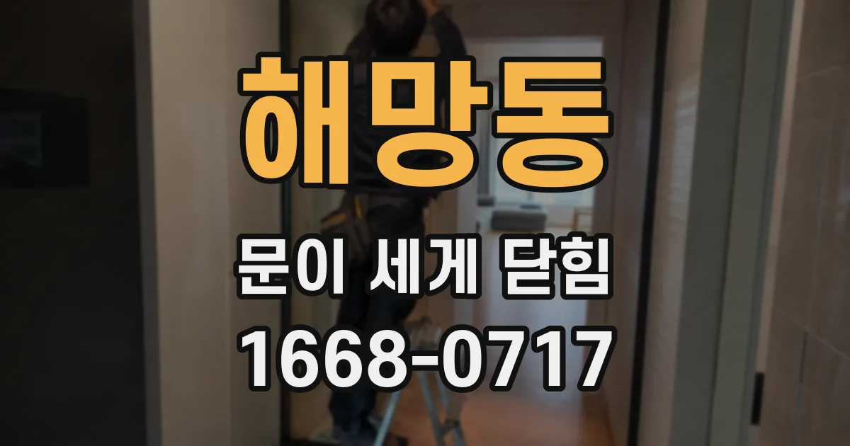 해망동 문이 세게 닫힘