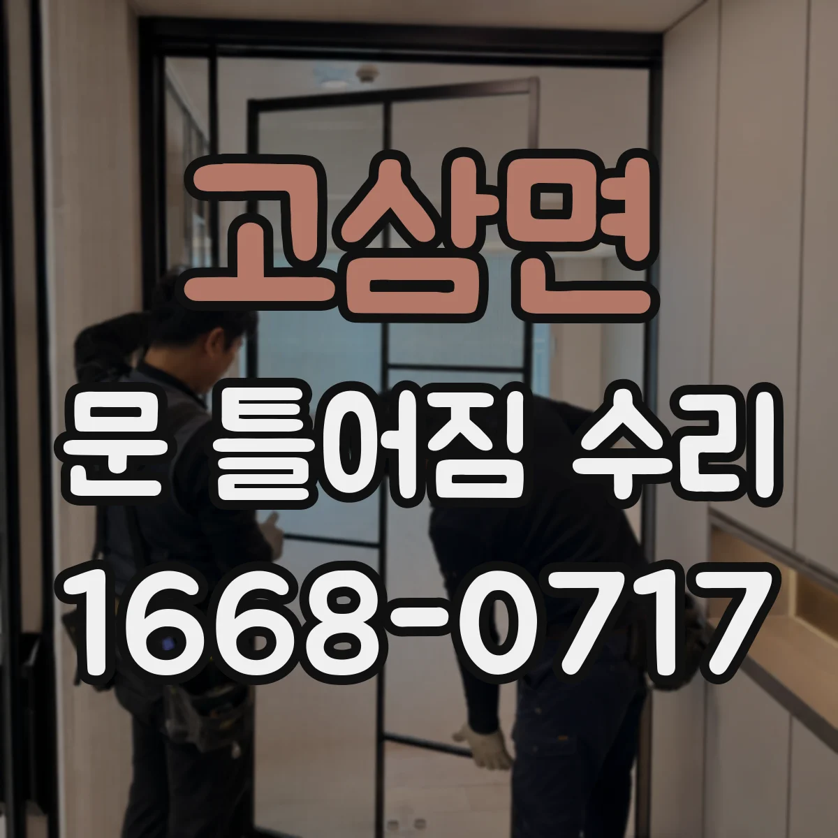 고삼면 문 틀어짐 수리