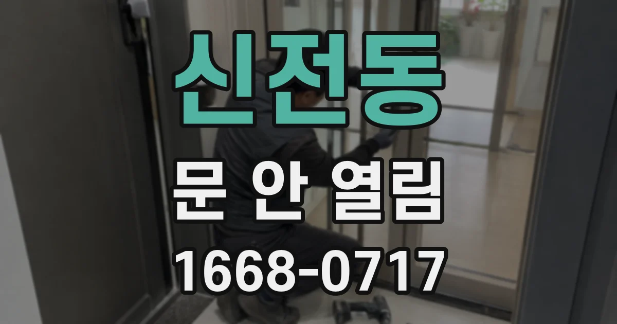신전동 문 안 열림