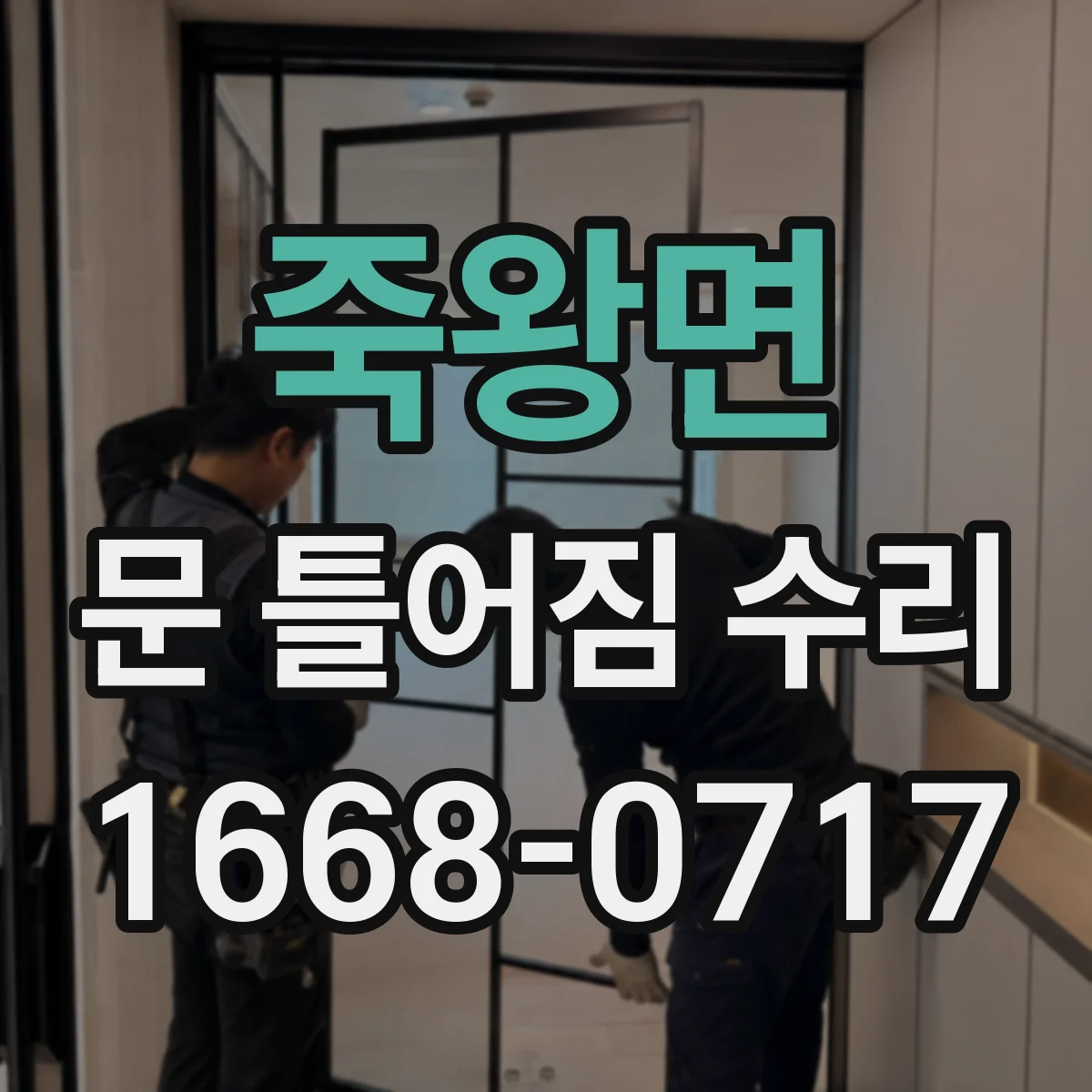죽왕면 문 틀어짐 수리
