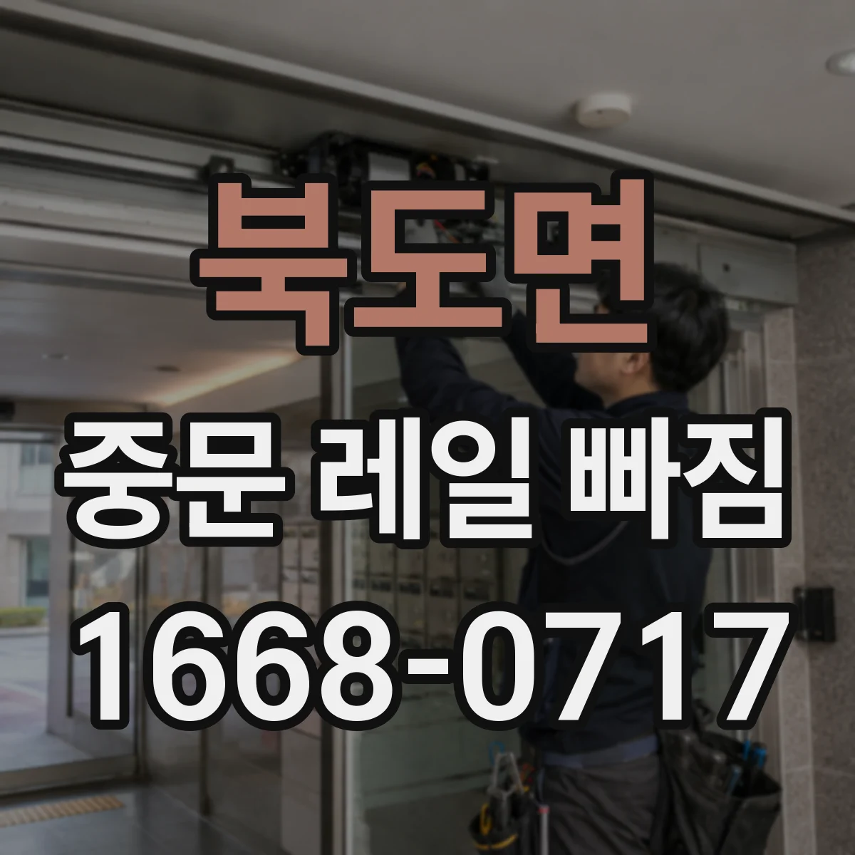 북도면 중문 레일 빠짐 정렬 틀어짐 증상과 원인