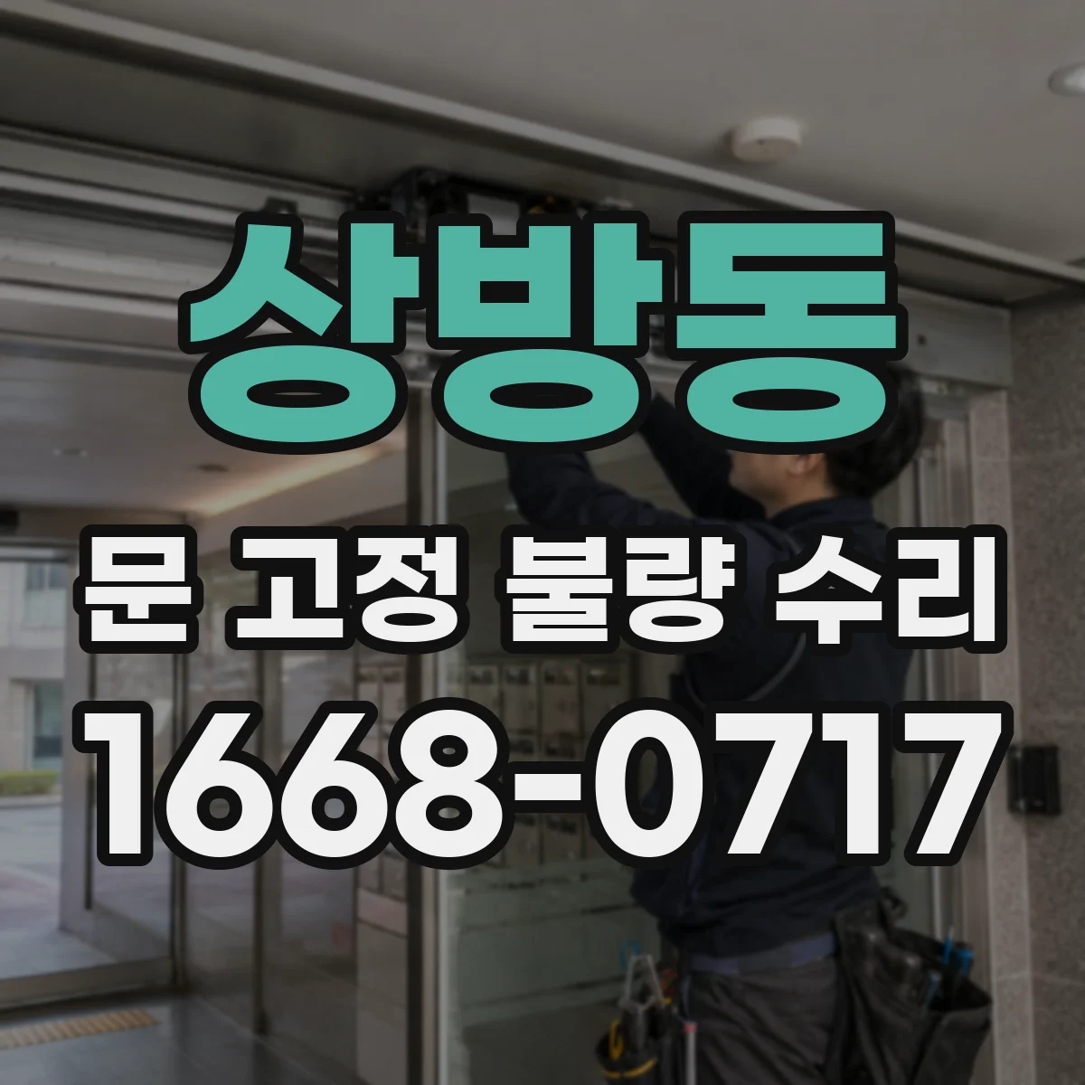 상방동 문 고정 불량 수리