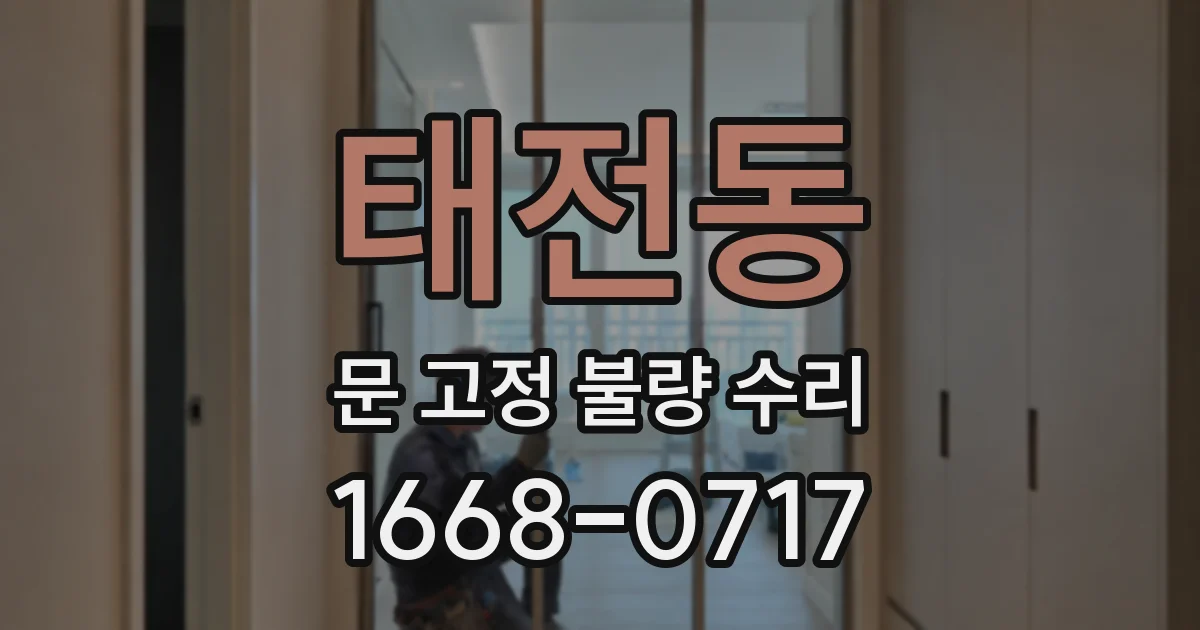 태전동 문 고정 불량 수리