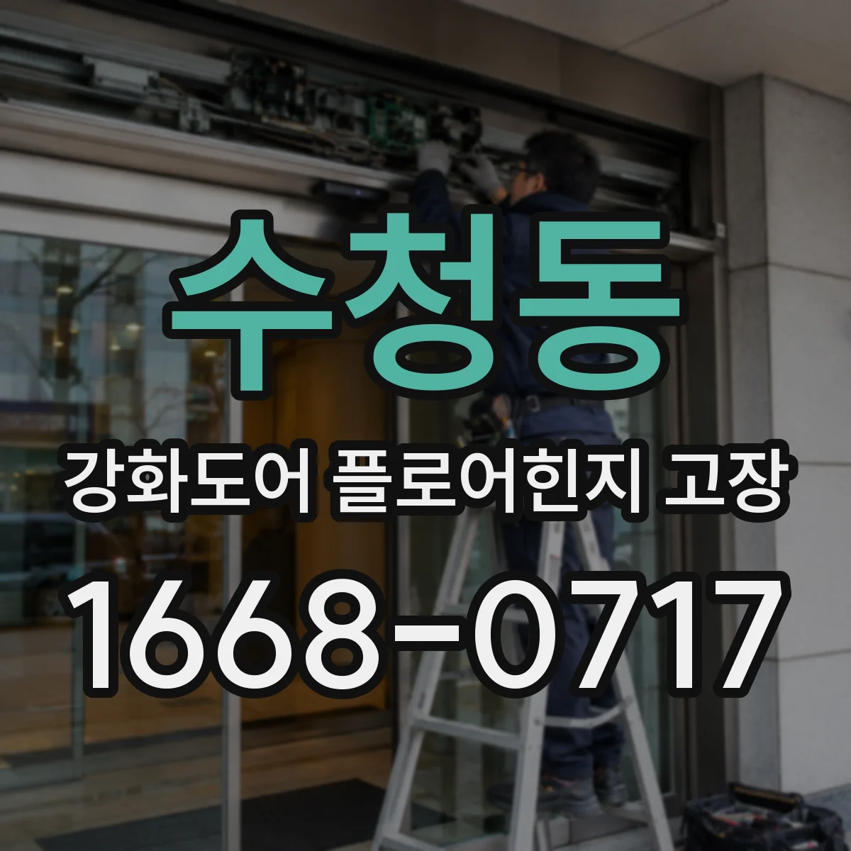 수청동 강화도어 플로어힌지 고장