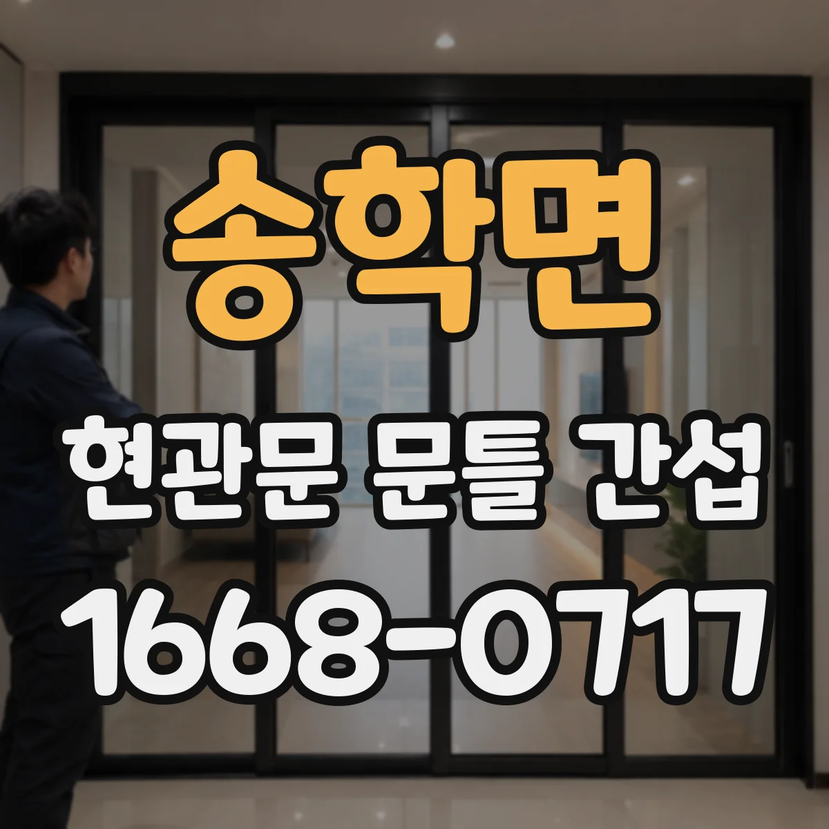 송학면 현관문 문틀 간섭